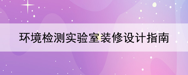 環境檢測国产探花在线免费观看指南