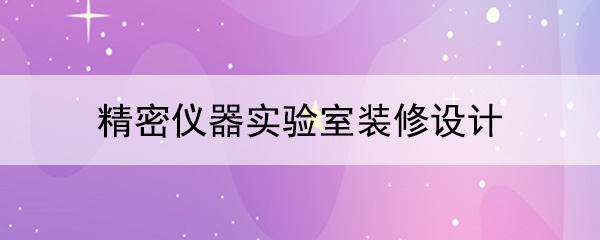 精密儀器国产探花在线免费观看