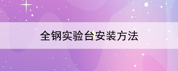 全鋼探花三级片安裝方法