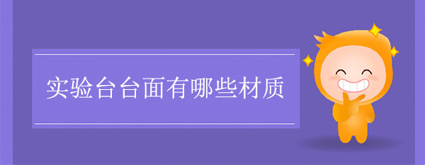 探花三级片台麵有哪些材質