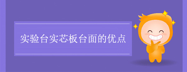 探花三级片實芯板台麵的優點