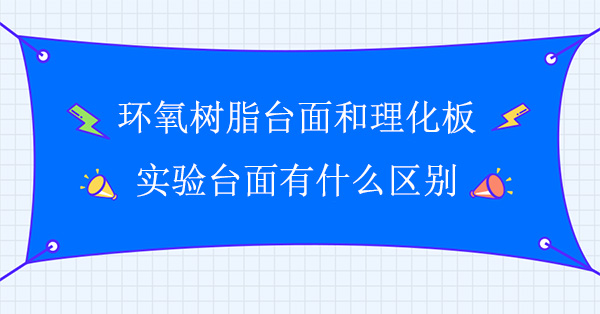 環氧樹脂台麵和理化板探花三级片麵有什麽區別