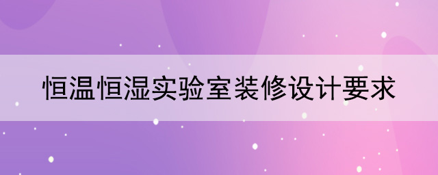 恒溫恒濕国产探花在线免费观看要求