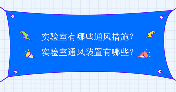 實驗室有哪些通風措施?實驗室通風裝置有哪些？