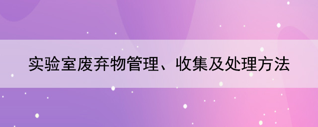實驗室廢棄物管理、收集及處理方法