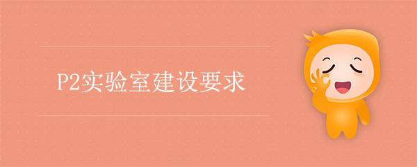 P2實驗室建設公司：P2實驗室建設要求
