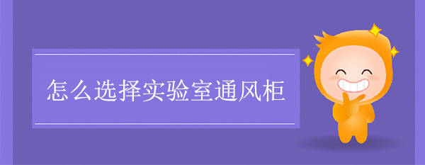 怎麽選擇實驗室亚洲探花视频
