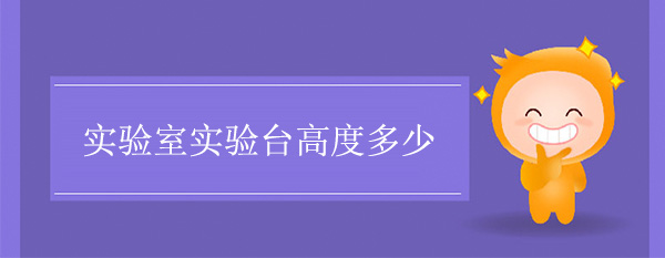實驗室探花三级片高度多少