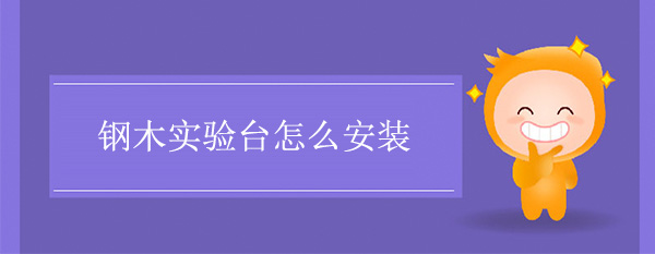 鋼木探花三级片怎麽安裝
