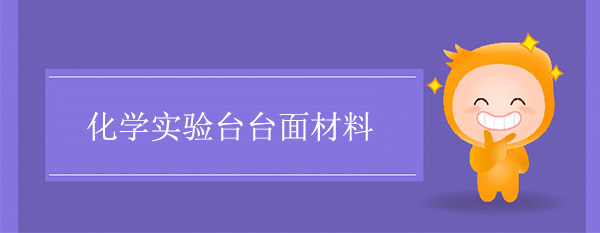 化學探花三级片台麵材料