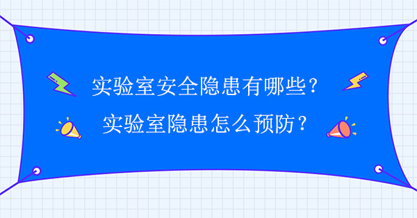 實驗室安全隱患有哪些？怎麽預防