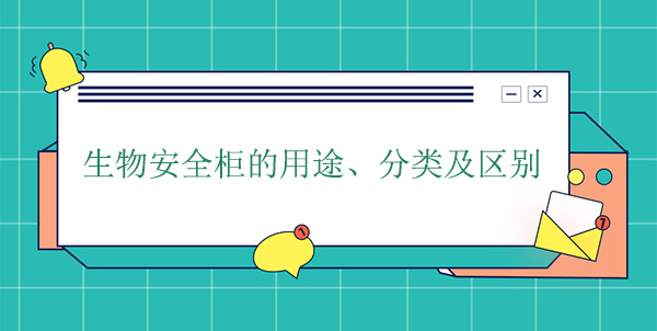 生物安全櫃的用途、分類及區別