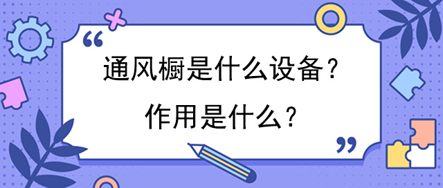 通風櫥是什麽設備？作用是什麽？