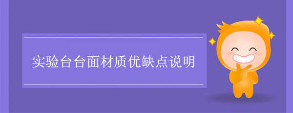 探花三级片台麵材質優缺點說明