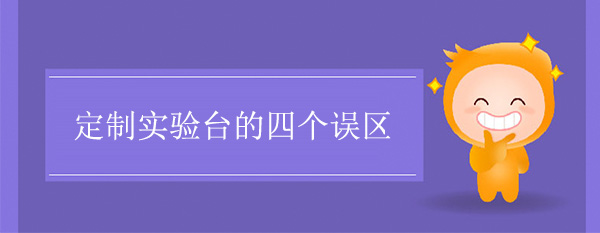 定製探花三级片的四個誤區