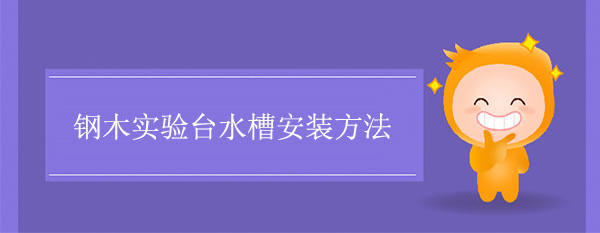 鋼木探花三级片水槽安裝方法
