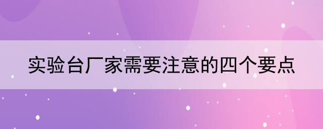 探花三级片廠家需要注意的四個要點