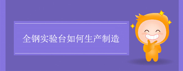 全鋼探花三级片如何製造