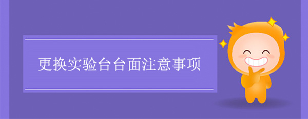 更換探花三级片台麵注意事項