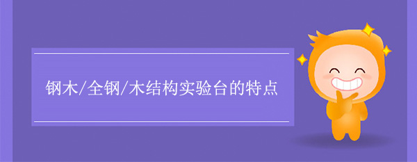 鋼木/全鋼/木結構探花三级片有什麽特點