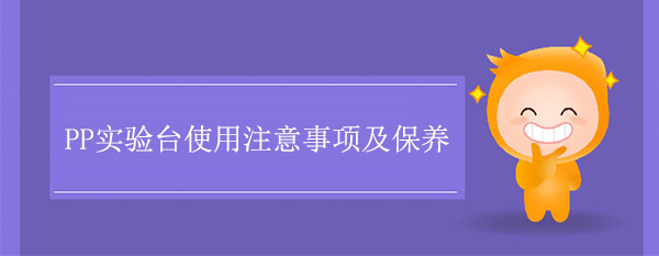 PP探花三级片使用注意事項及保養