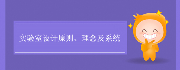 實驗室設計原則、理念及係統