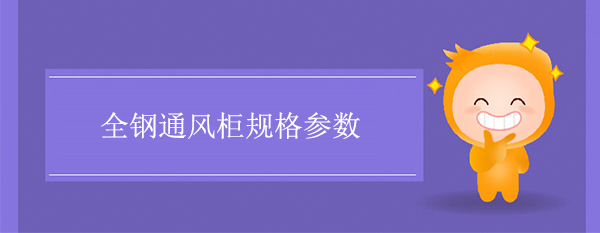 全鋼亚洲探花视频規格參數