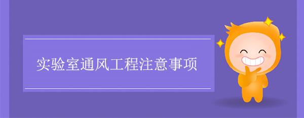 實驗室通風工程注意事項
