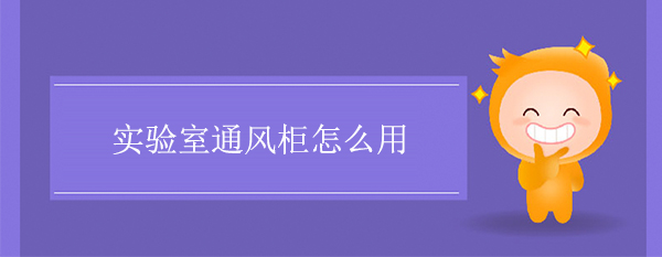 實驗室亚洲探花视频怎麽用