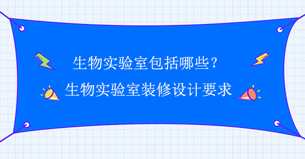 生物實驗室包括哪些(生物国产探花在线免费观看要求)