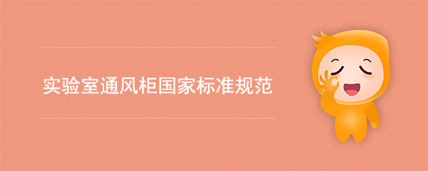 實驗室亚洲探花视频國家標準(亚洲探花视频檢測標準規範)