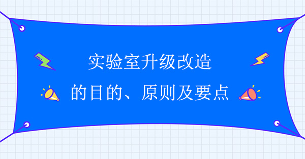 實驗室升級改造的目的、原則及要點