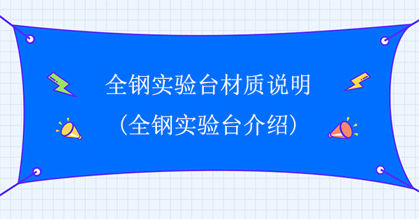 全鋼探花三级片材質說明(全鋼探花三级片介紹)