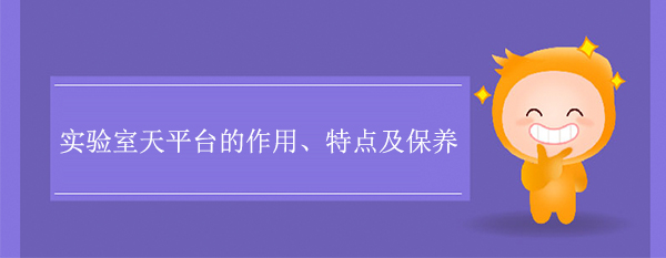 實驗室天平台的作用、特點及保養