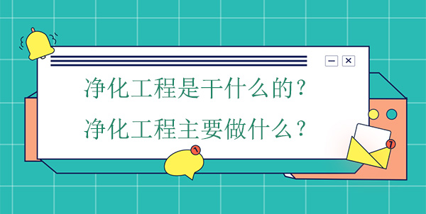 淨化工程是幹什麽的？淨化工程主要做什麽