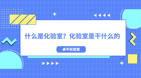 什麽是化驗室？化驗室是幹什麽的