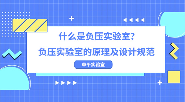 什麽是負壓實驗室？負壓實驗室的原理及設計規範