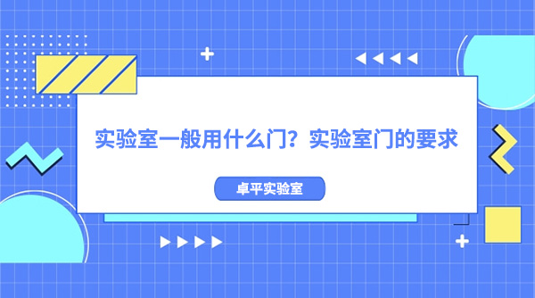 實驗室一般用什麽門？實驗室門的要求